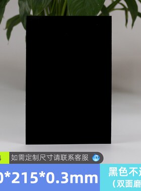 磨砂黑色不透光塑料片PP片材A4薄片封面圆片加工硬质可弯曲塑胶片