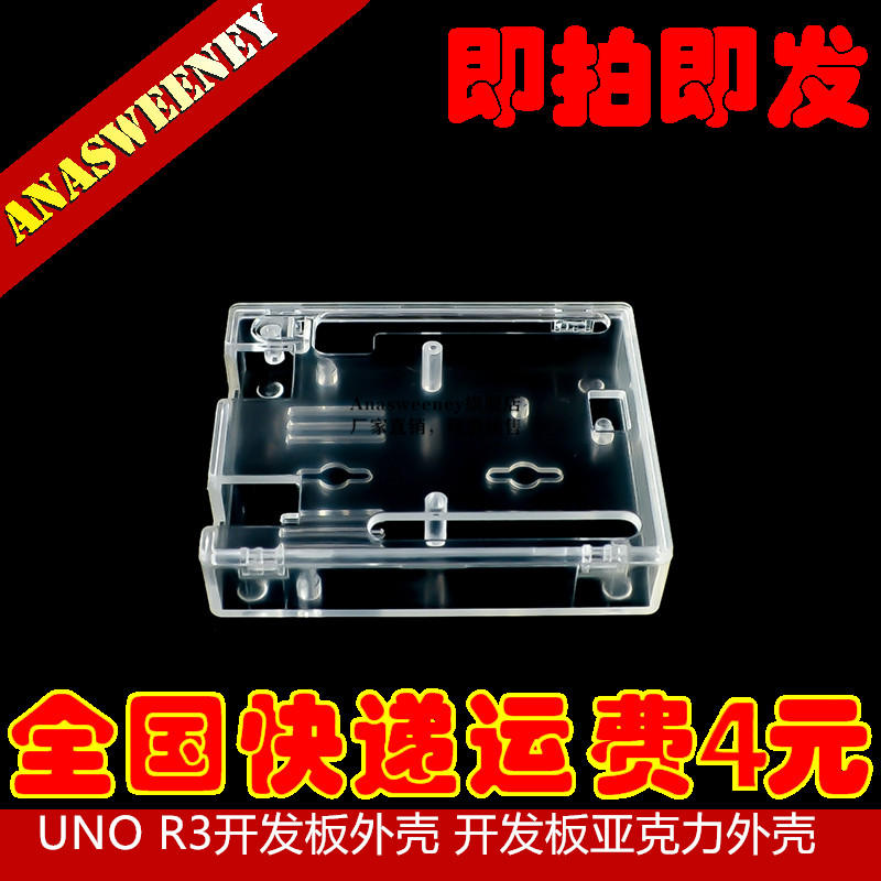 UNO R3开发板外壳 开发板亚克力外壳 注塑成型透明外壳