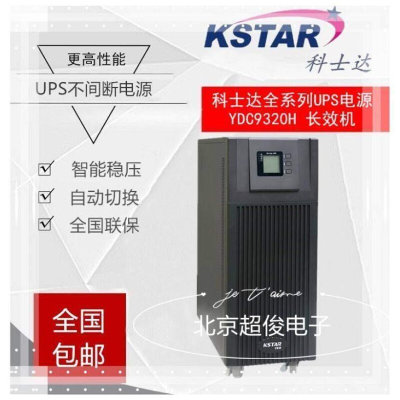 科士达YDC9320H UPS不间断电源 20KVA/16KW 三进单出 外接电池