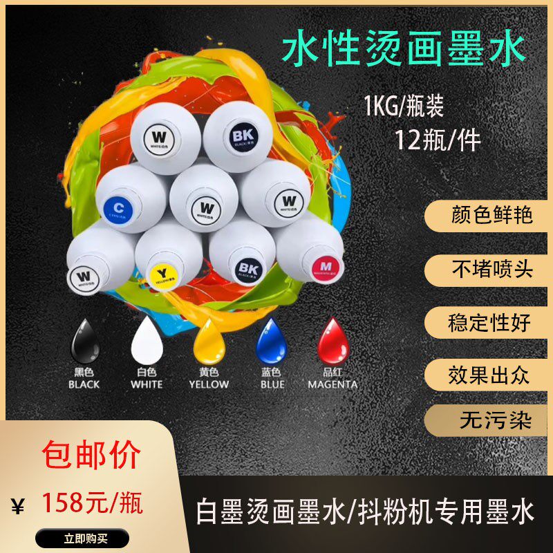 极速PET水性涂料打印机专用墨水 柯式烫画机墨Q水  白墨T恤抖粉墨