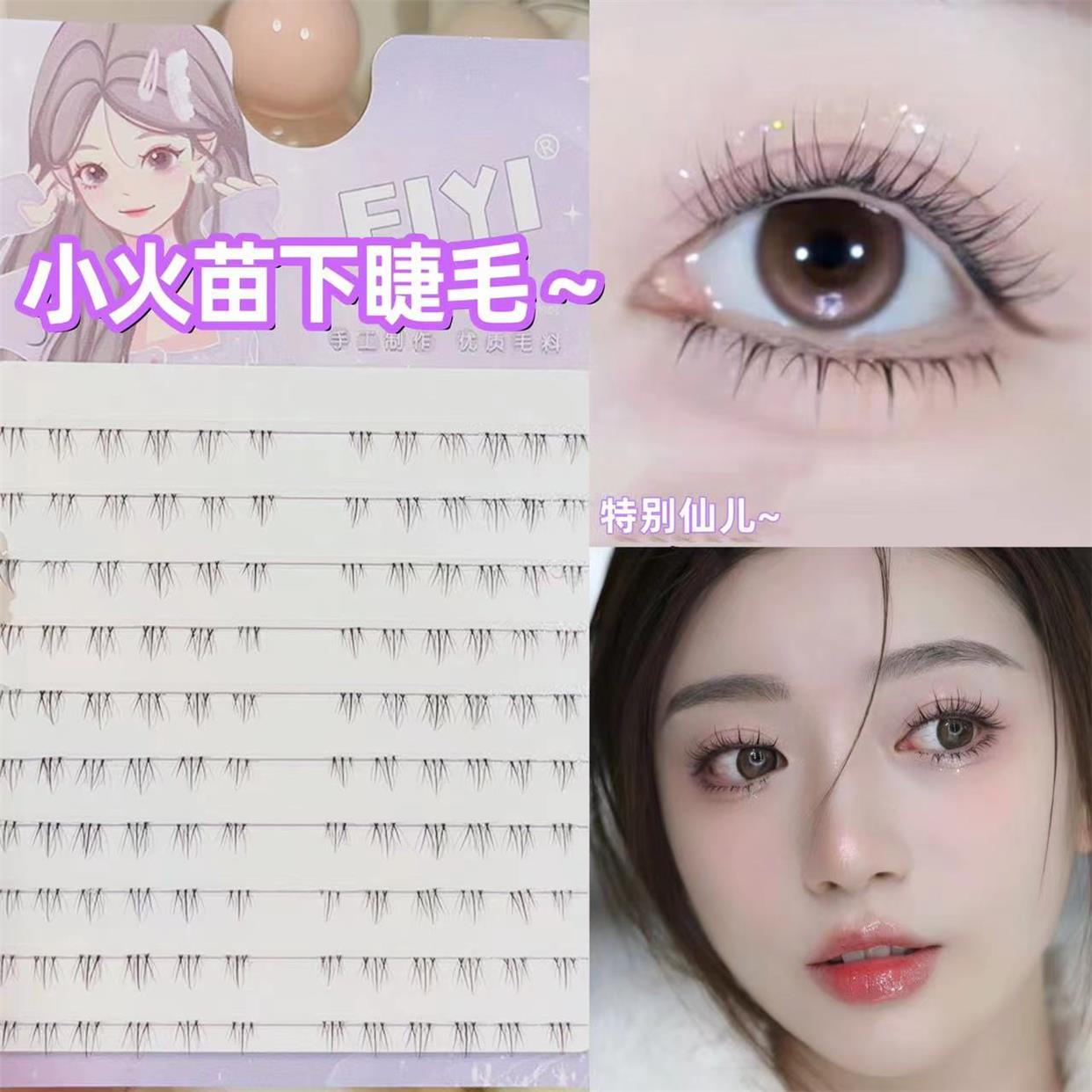 极速EIYI小火苗下睫毛假睫毛女自然仿真透明梗单T簇分段式自嫁接