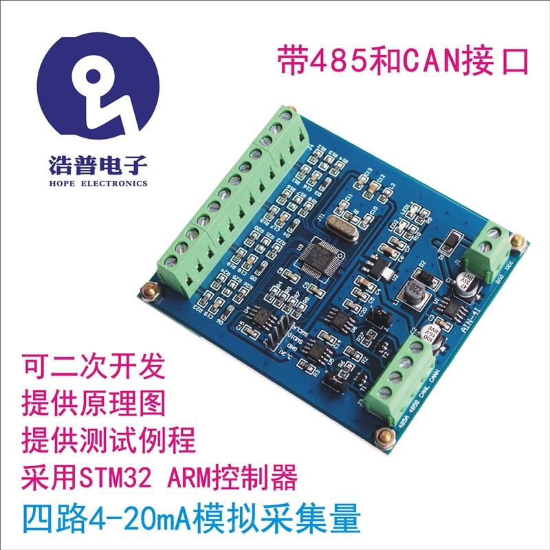 极速厂4路4-20ma模拟量输入 RS485 CAN采集板 模块 STM32F1Y03C8T