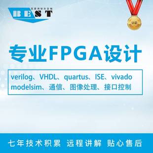 极速FPGA设计代h做verilog代写程式设计vhdl代码vivado程序quartu