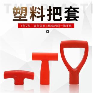 极速铁杴手柄叉柄j把手D型Y型塑料锹把握手人字把铁锹钢锹握柄T型