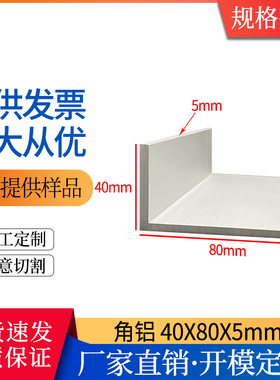极速铝合金铝型材40*80*5mm角铝80*40*5mmL厚直角铝40805mm角