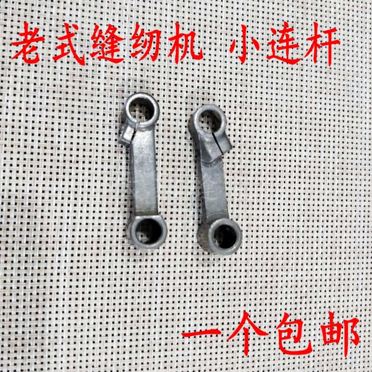 极速家用老式缝纫机小连杆 针杆传动杆G 蝴蝶西湖飞人牌缝纫机通