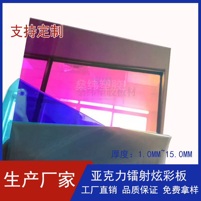 极速热卖炫彩压克力板材 幻彩压A克力镜面 镭射炫彩有机玻璃板激