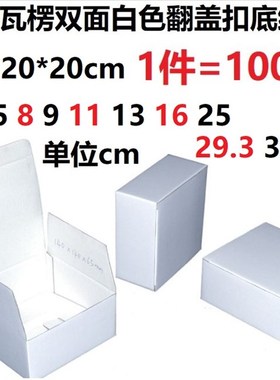 极速三3层E瓦楞翻盖扣底双面白白色纸盒20*20*7.5*8*9Q*11*13*16*