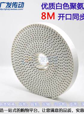 极速8M/S8M 白色聚氨酯 聚氨酯 带钢丝 开口同步带O 宽15/20/25/3