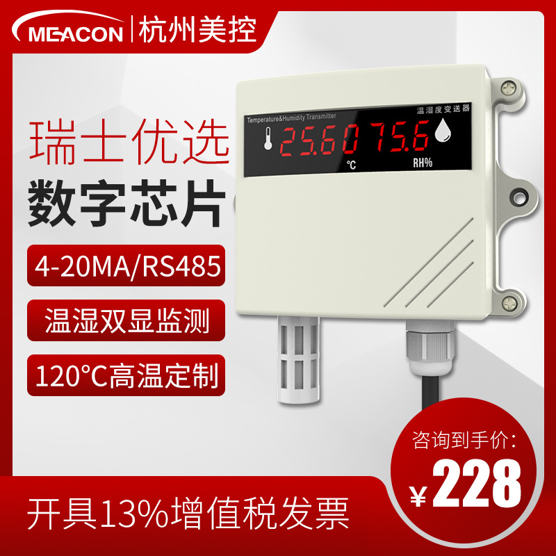 极速销美控温湿度计 高精度工业壁挂式温湿度感P测器485 温湿度变