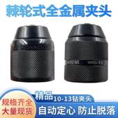 10mm手紧自锁夹头手I电钻螺纹夹头3 24UNF 0.8 极速全金属棘轮款