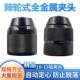 10mm手紧自锁夹头手I电钻螺纹夹头3 24UNF 0.8 极速全金属棘轮款