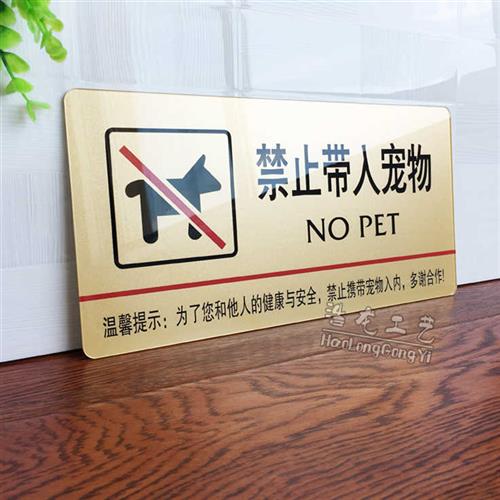 极速禁止带入宠物提示牌t压克力门牌标牌指示牌禁止带入宠物标识