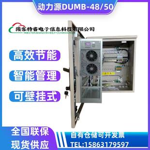 动力源DUMB-48/50H壁挂电源柜48V200A电源系统可壁挂可抱杆