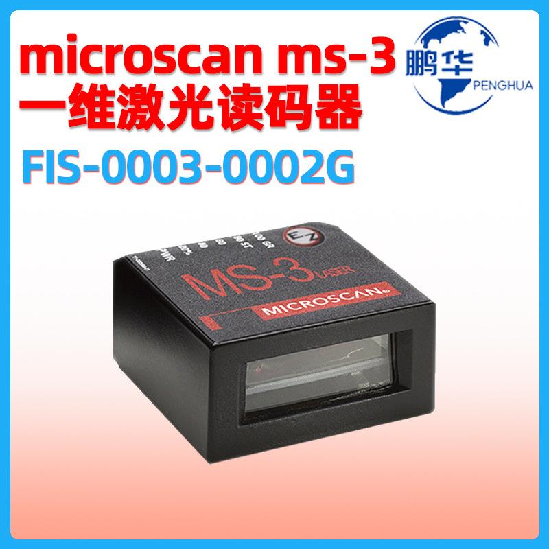 迈思肯Microscan MS-3条码扫描器FIS-0003-0002G工业一维读码器