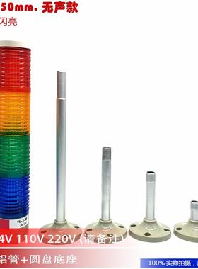 50mmLED机床塔灯设备指示灯铝管+圆盘底座三层(闪灯无声)电源