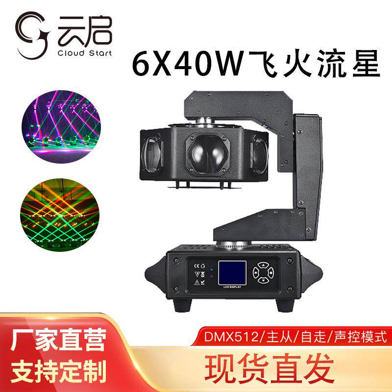 6颗40W飞火流星风火轮LED摇头光束灯飞碟旋转灯酒吧舞台灯光