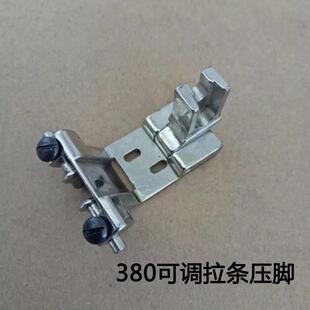 380可调拉条压脚28-1双针拉带压脚靠山挡边定规380双针车配件