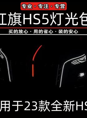 红旗HS5大U灯流光灯钻石款龙须灯25款新红旗hs5发光车标LED中网灯