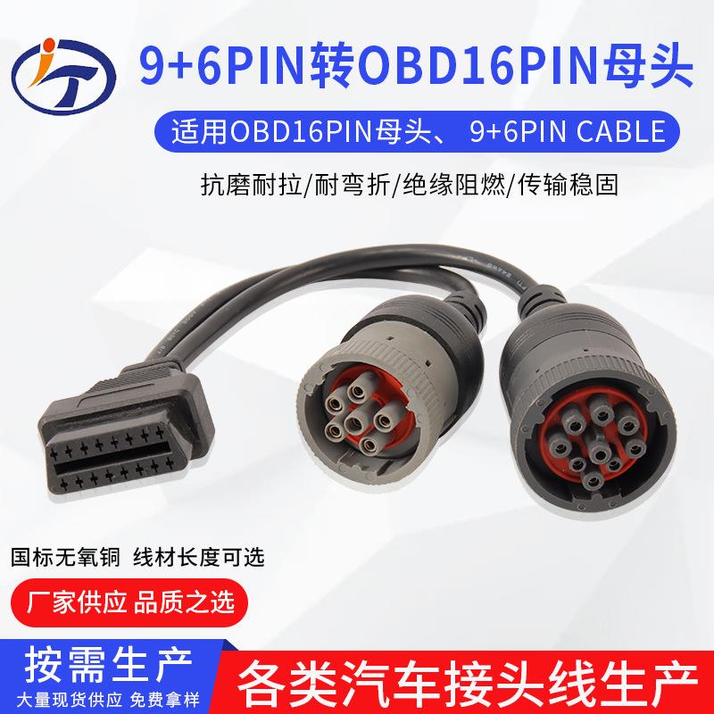 厂家重型卡车诊断线连接线 康明斯卡车德驰 9pin转obd6pin
