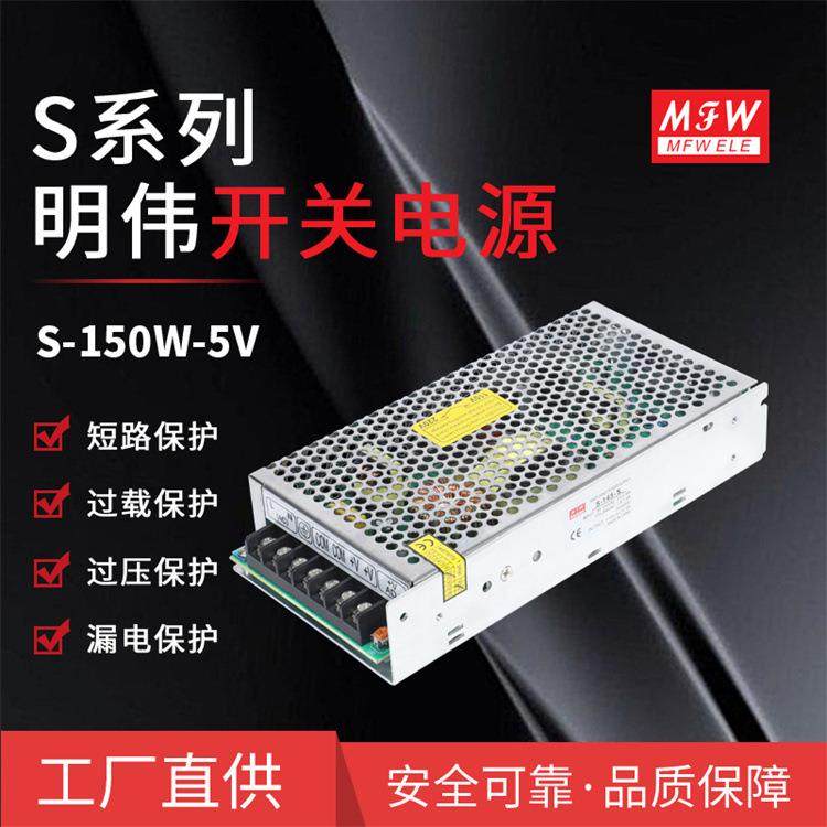 明伟S-150W-5V设备LED 驱动 监控直流 工控开关电源150W5V30A厂家