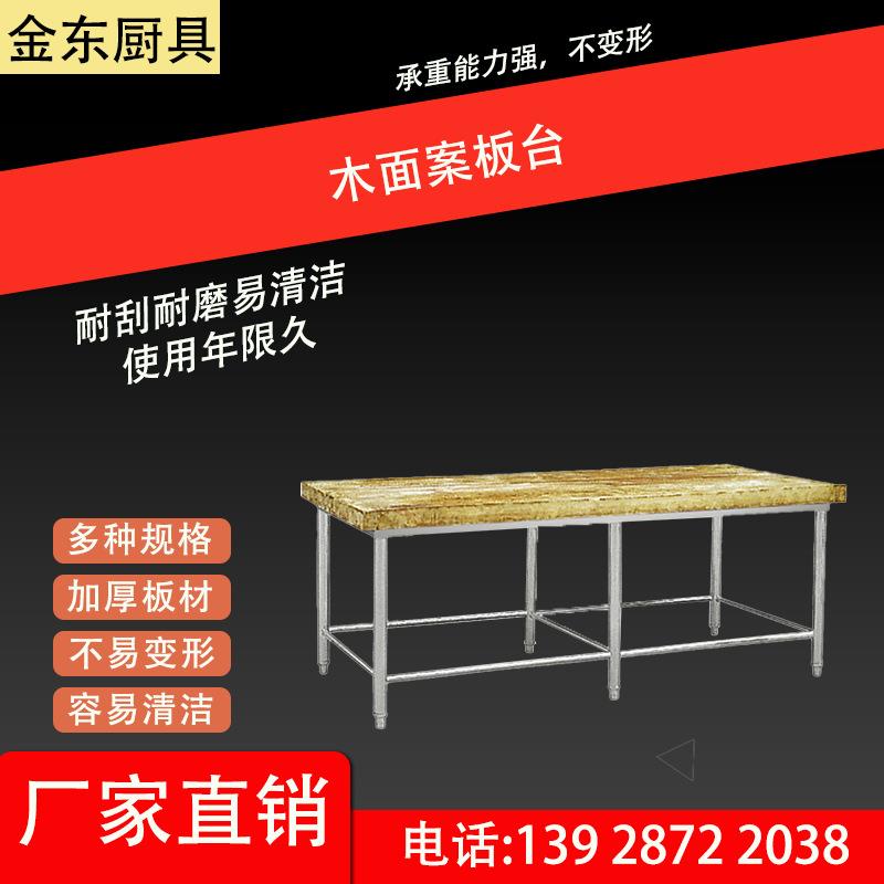 金东 工作台 木面案板台 脚架不锈钢 款式 规格可定|制