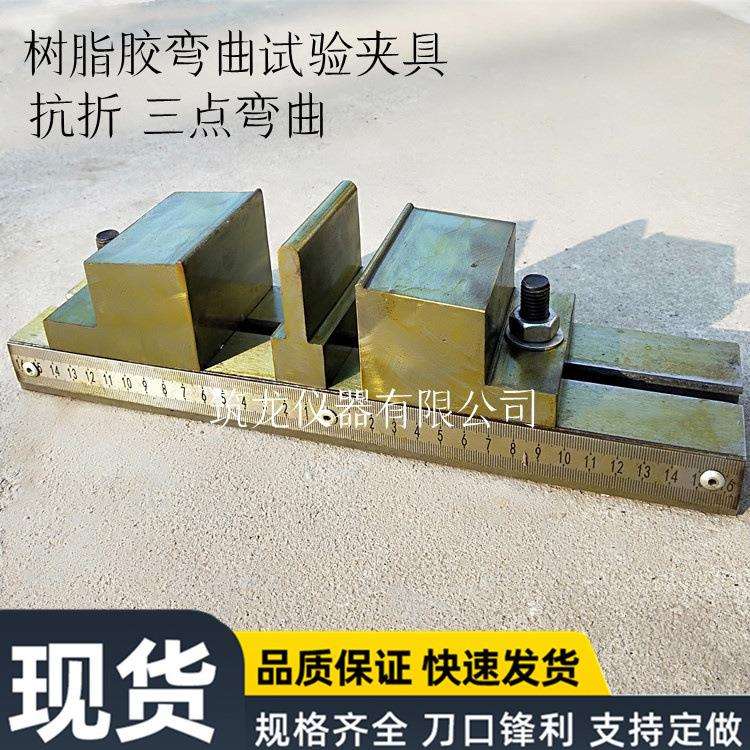 树脂胶弯曲试验装置 树脂胶抗折夹具 三点弯曲试验装置 符合标准