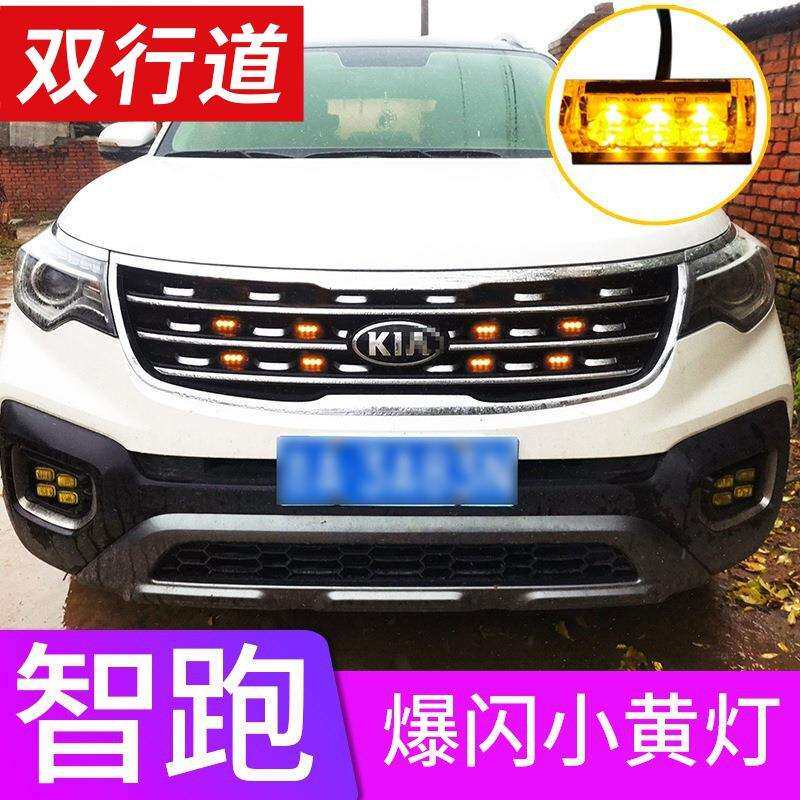 起亚智跑小黄灯专用中网灯爆闪灯LED灯日行贯穿灯雾爆改装饰配件
