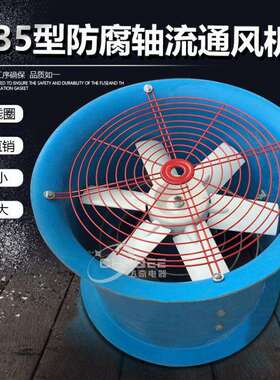 FT35-11-4.5防腐玻璃钢轴流通风机450mm 220V/380V 0.37KW0.55KW