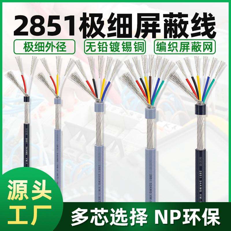 极细屏蔽线2851#34awg2/3/4/5/6/7芯抗干扰信号线 多心缠绕屏蔽线