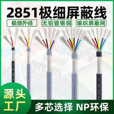 极细屏蔽线2851#34awg2/3/4/5/6/7芯抗干扰信号线 多心缠绕屏蔽线
