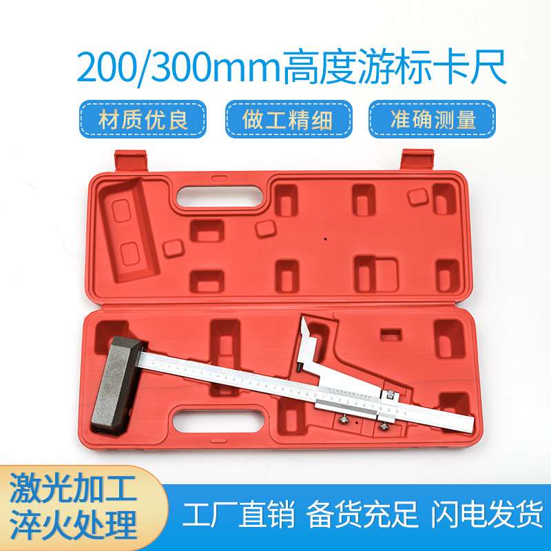 源头厂货 划线 200MM/300MM高度量程游标卡尺价格优惠