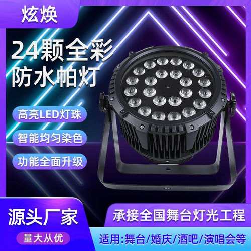 大功率24颗六合一全彩防水帕灯led七彩染色灯婚庆舞台灯光面光灯