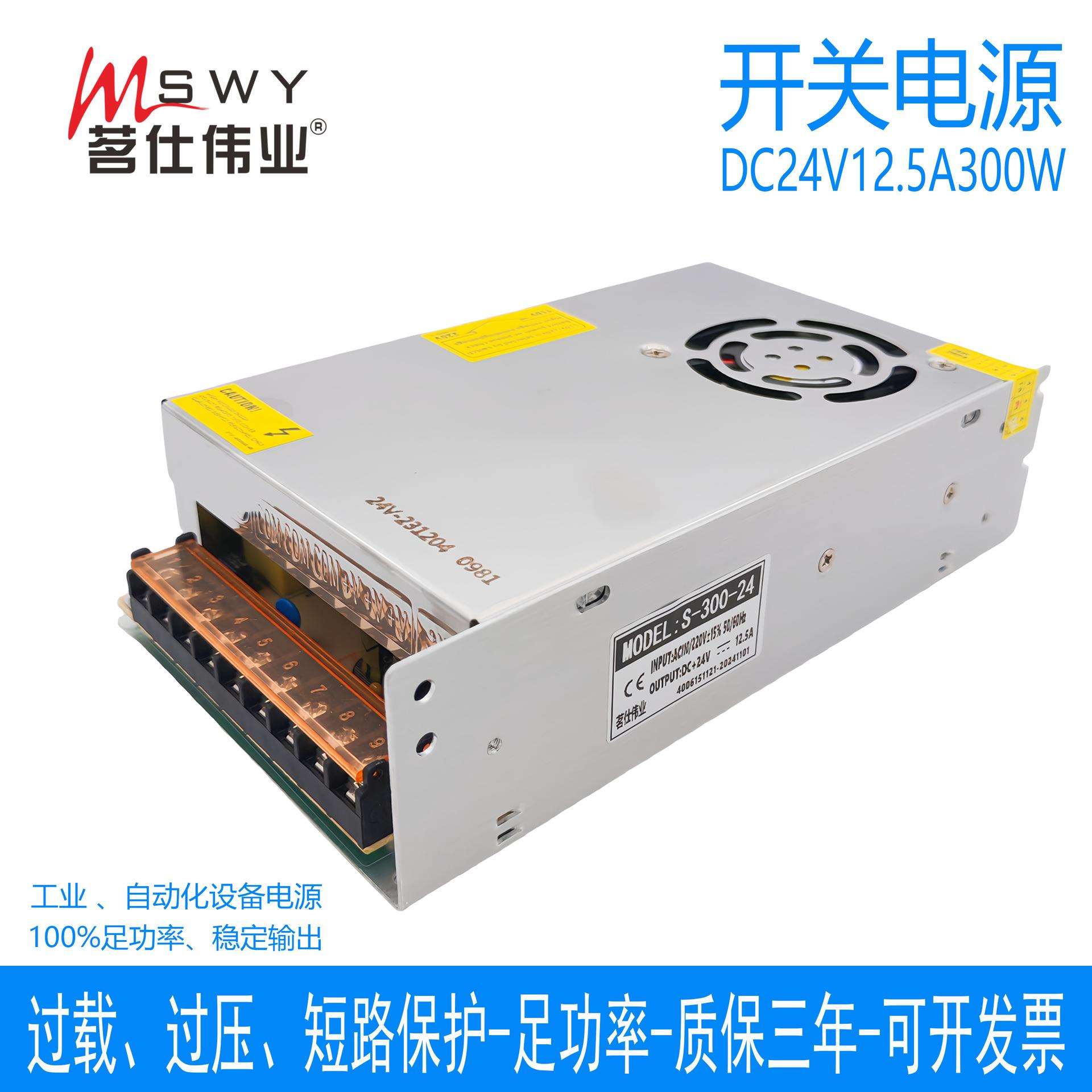 茗仕伟业24V12.5A300W开关电源S-300-24直流变压器电机驱动LED灯