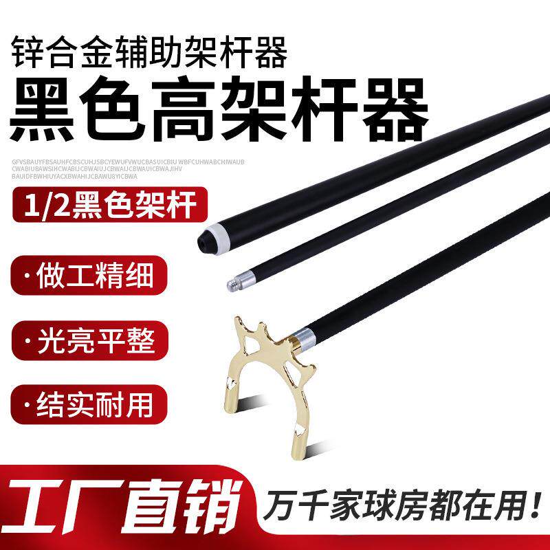 黑色双节台球高架杆球房中式黑八桌球杆架杆台球用品配件