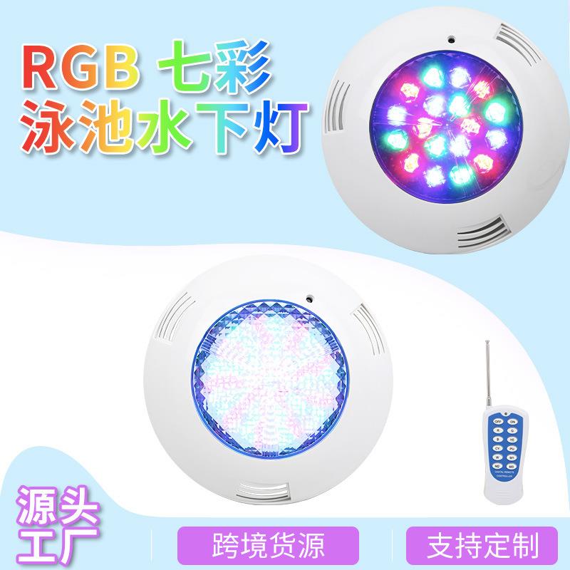 RGB七彩遥控12V24V挂壁式泳池灯水下灯照明景观LED泳池灯水景灯