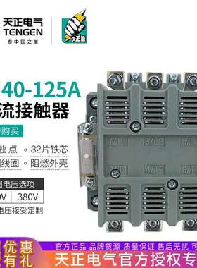 TENGEN天正电气CJ40-125A交流接触器3P三相220V 380V紫铜线银触点