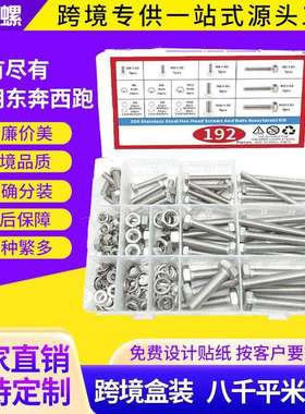 跨境亚马逊192pcs304不锈钢外六角螺丝螺母平垫套装六角螺栓盒装