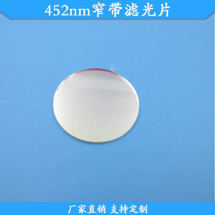 452nm窄带滤光片39mm圆形蓝光高透滤镜玻璃材质规格可做滤波镜片