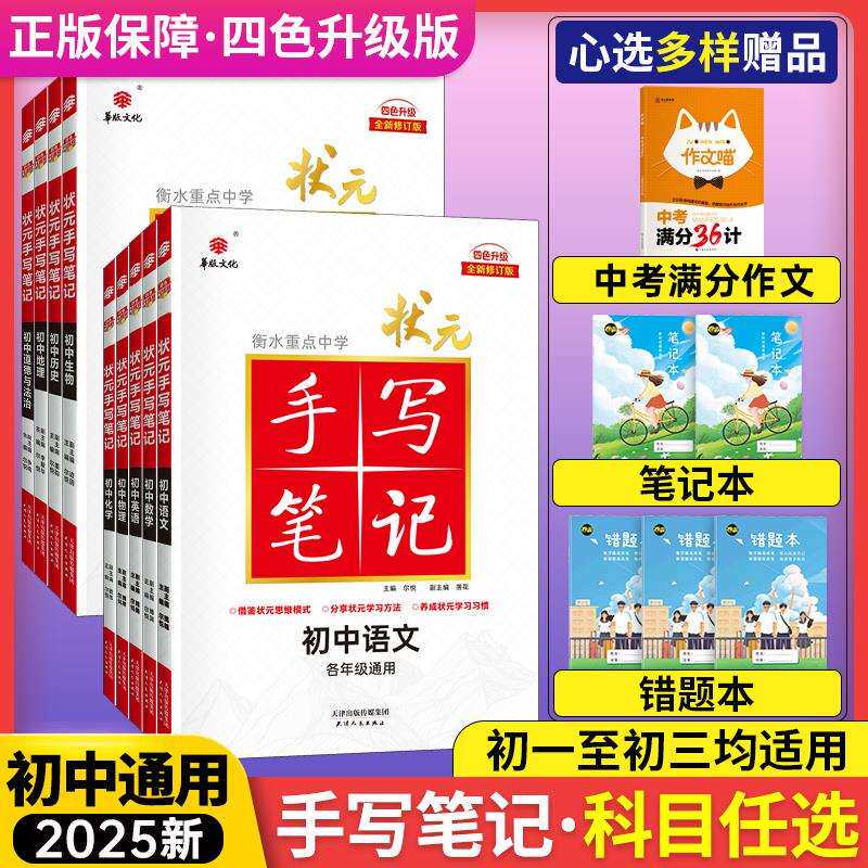2025届衡水重点中学状元手写笔记初中全套9本语文英语数学物理化