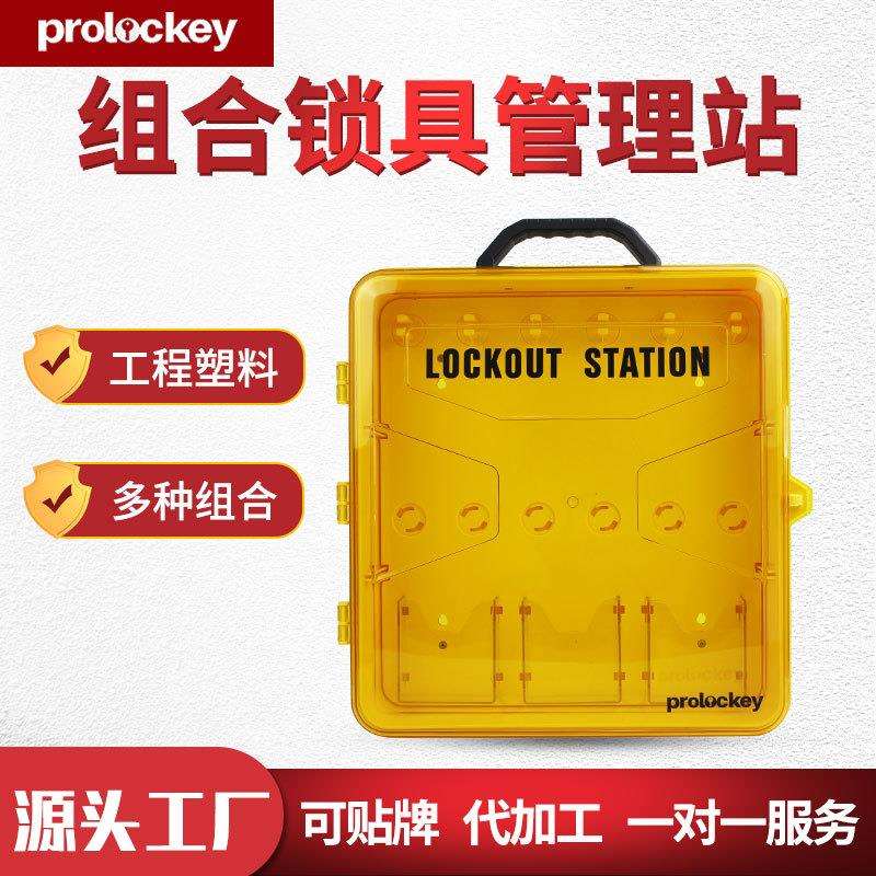 工业安全黄色带盖挂锁板便携式通用透明防护工作站锁具管理站