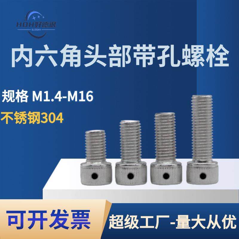 304不锈钢DIN912内六角头部带保险孔铅封螺丝侧边孔防脱止退螺钉