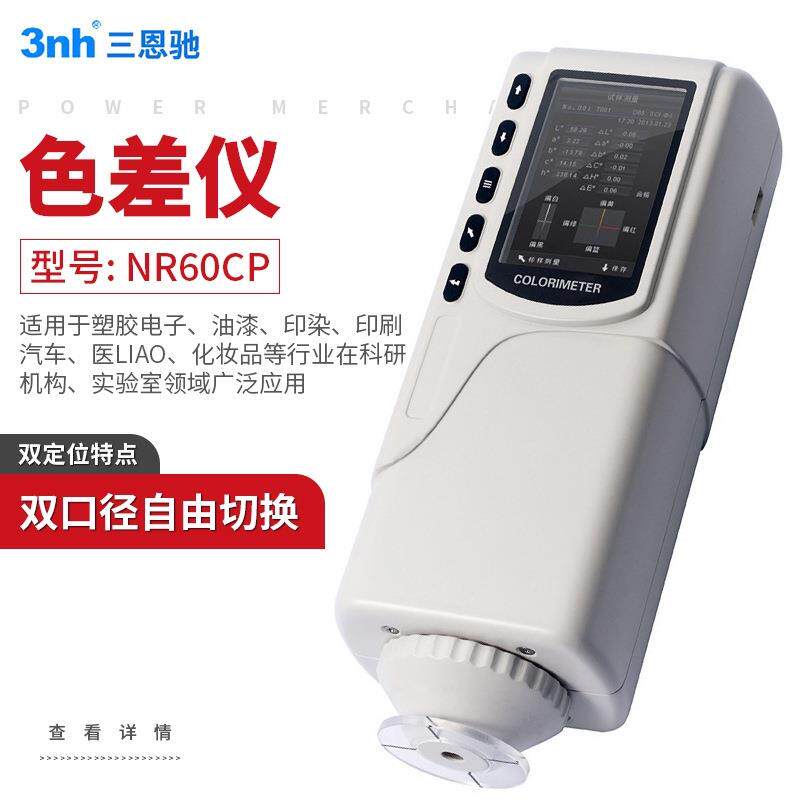 三恩驰3nh便携式分光测色仪色差仪物品色彩分析计油漆塑料涂料