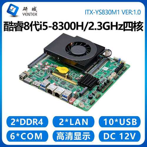 研域YS830M1工控主板8代i5-8300H迷你ITX双网口6串DP工控机板PCIE