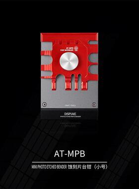 迪斯派蚀刻片台钳AT-MPB 高达金属改件 模型蚀刻片弯曲改造用台钳