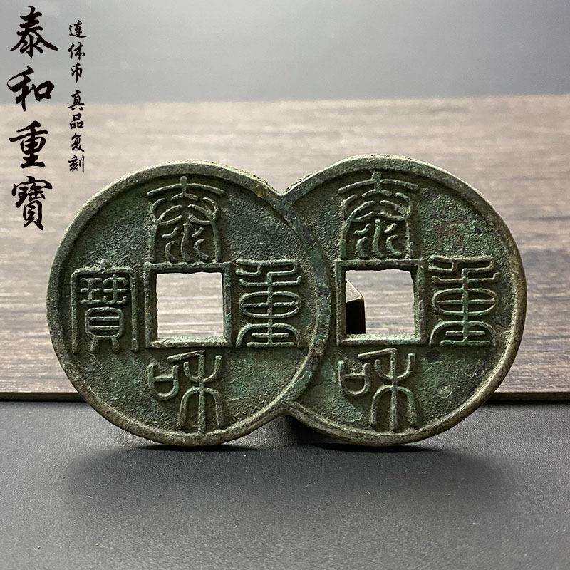 泰和重宝折十深坑绿锈真品翻砂复刻古钱币十品杂项连体铜钱