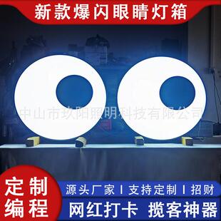 新款编程爆闪旋转眼睛灯箱夜市/商场/网红墙装饰门头创意招牌制作