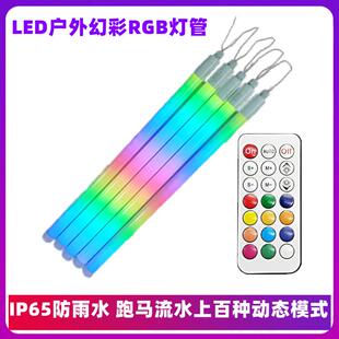 LED幻彩RGB灯管T8防雨水串联全彩APP跑马流水户外景观园林装饰灯