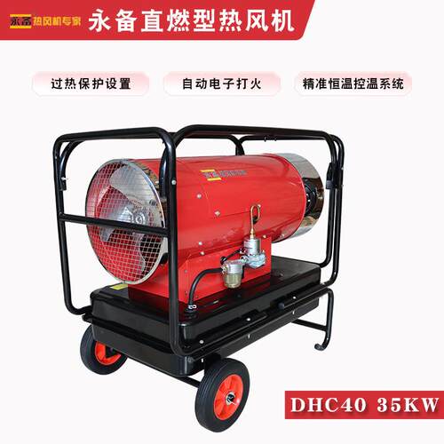永备热风机DHC40燃油热风机养殖保温大棚加热工业暖风机
