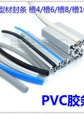 PVC软胶条平封槽条装饰条槽4槽6/8/10铝型材配件压条304040软胶条